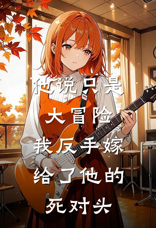 他说只是大冒险，我反手嫁给了他的死对头