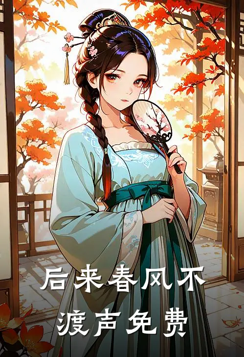 后来春风不渡声免费