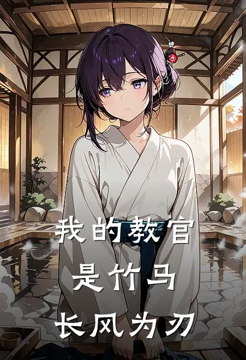 我的教官是竹马：长风为刃