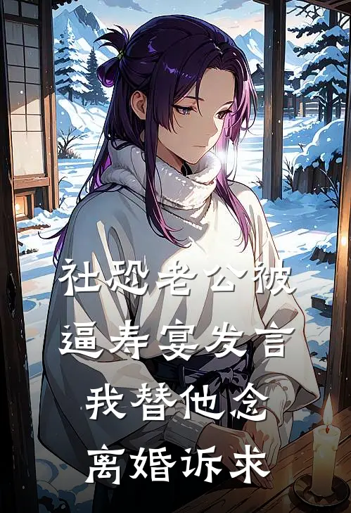 社恐老公被逼寿宴发言，我替他念离婚诉求