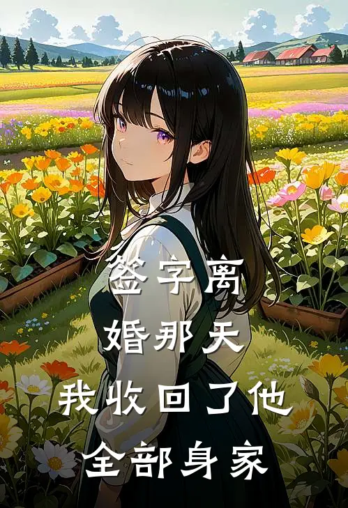 签字离婚那天，我收回了他全部身家
