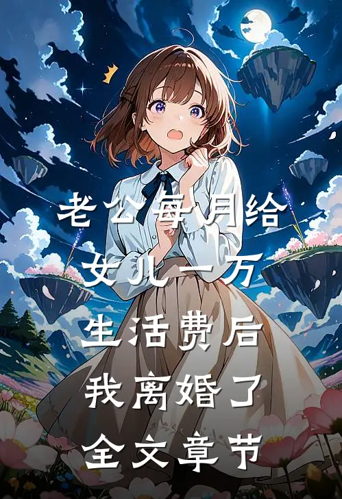 老公每月给女儿一万生活费后，我离婚了全文章节