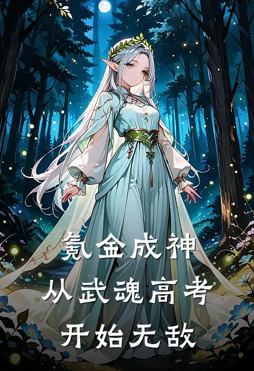 氪金成神：从武魂高考开始无敌