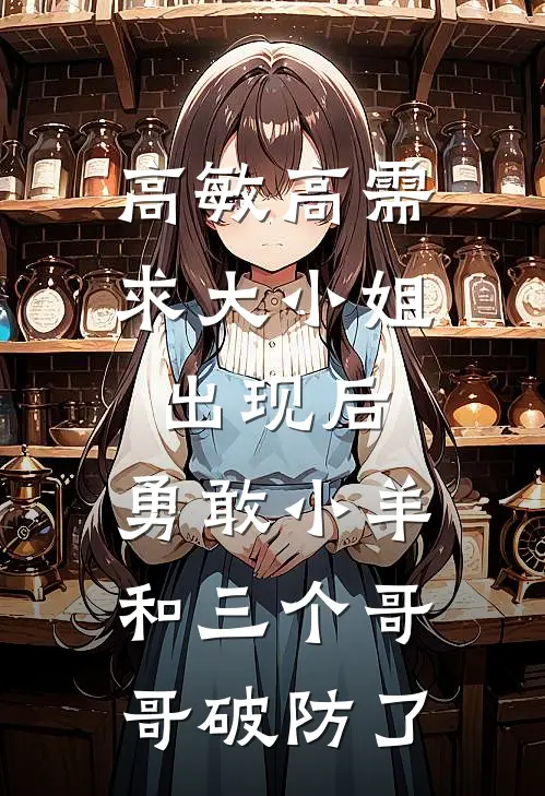 高敏高需求大小姐出现后，勇敢小羊和三个哥哥破防了