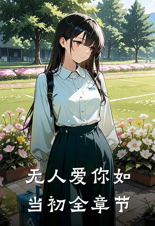 无人爱你如当初全章节