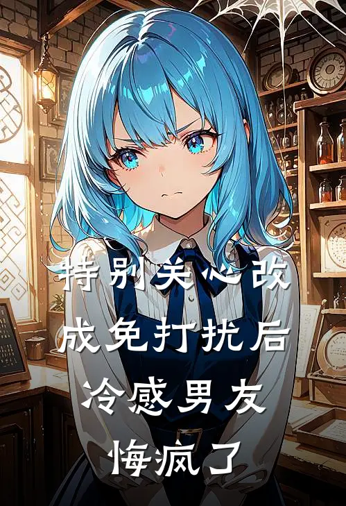 特别关心改成免打扰后，冷感男友悔疯了