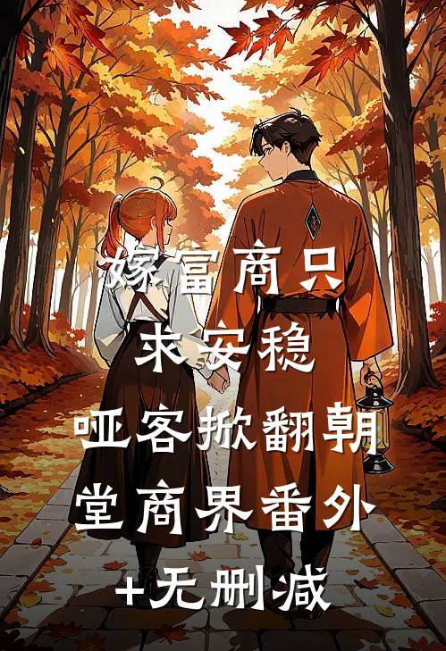 嫁富商只求安稳，哑客掀翻朝堂商界番外+无删减