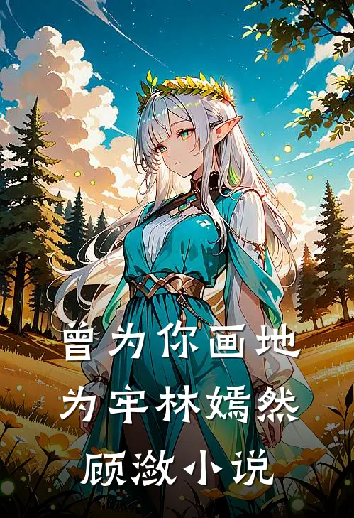 曾为你画地为牢林嫣然顾潋小说