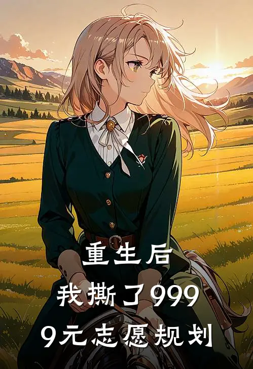 重生后，我撕了9999元志愿规划