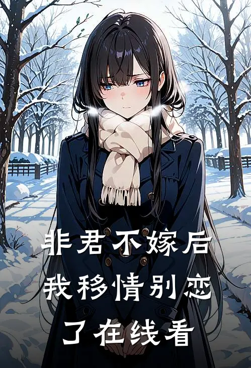 非君不嫁后我移情别恋了在线看