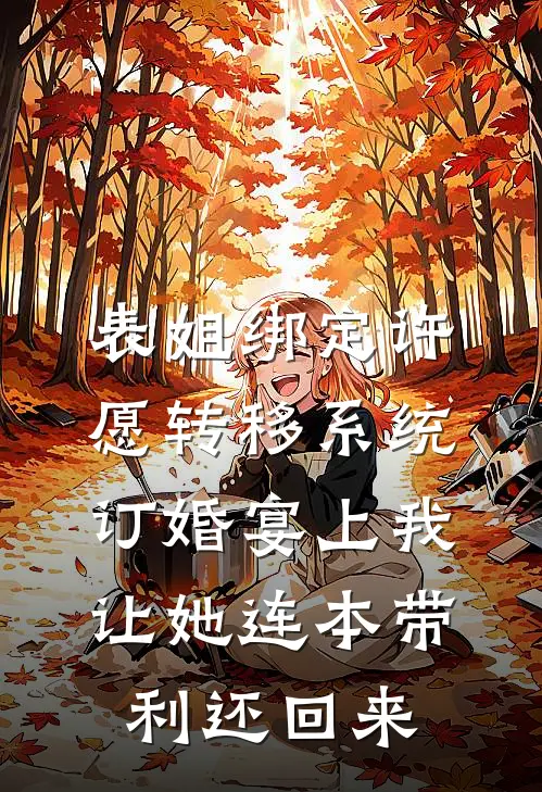 表姐绑定许愿转移系统，订婚宴上我让她连本带利还回来