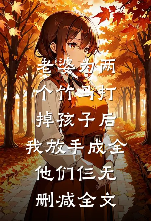 老婆为两个竹马打掉孩子后，我放手成全他们仨无删减全文