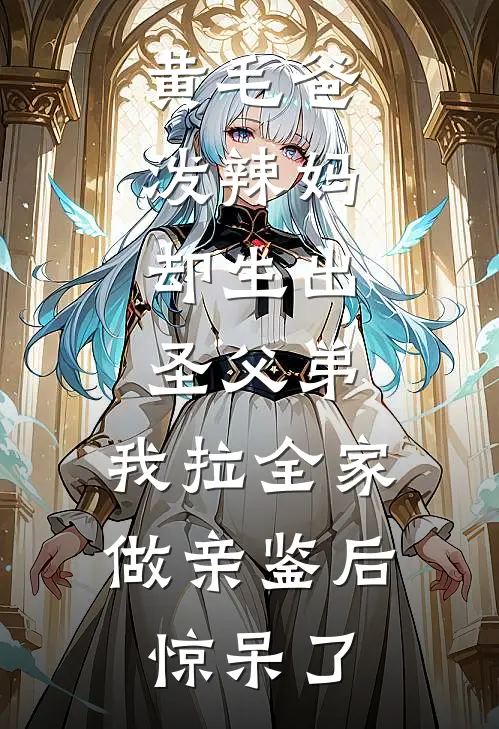 黄毛爸泼辣妈，却生出圣父弟，我拉全家做亲鉴后惊呆了