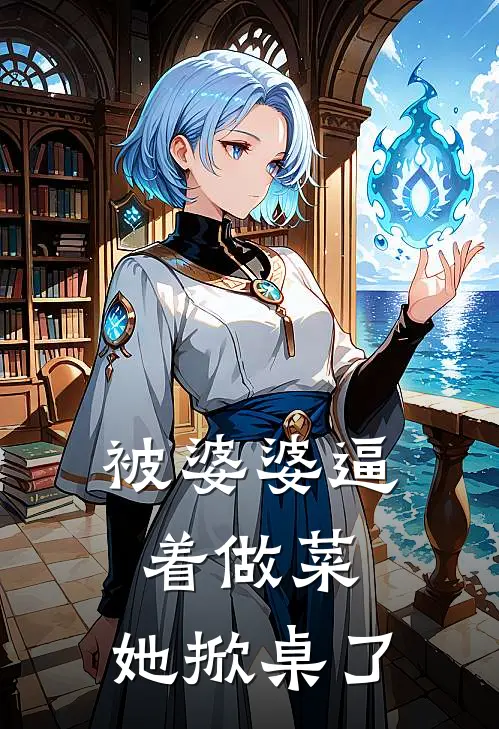 被婆婆逼着做菜，她掀桌了
