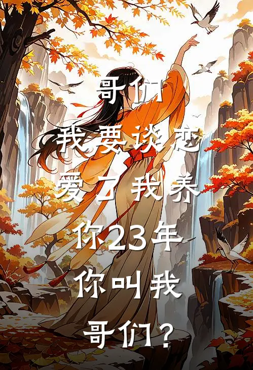 哥们，我要谈恋爱了我养你23年，你叫我哥们？