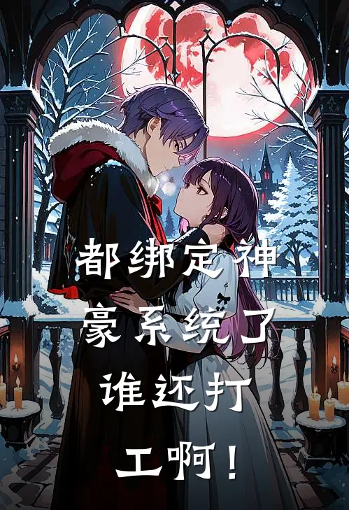都绑定神豪系统了，谁还打工啊！