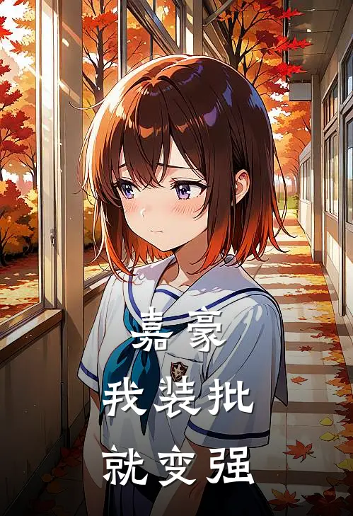 嘉豪，我装批就变强