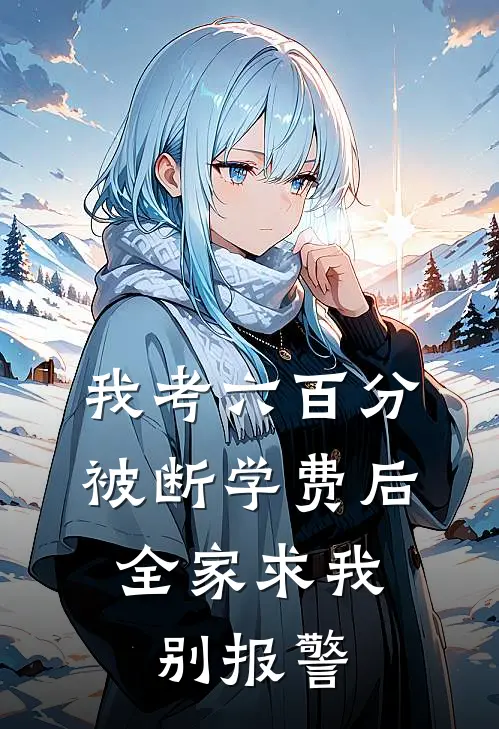 我考六百分被断学费后，全家求我别报警