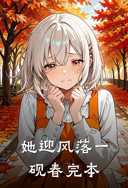 她迎风落一砚春完本