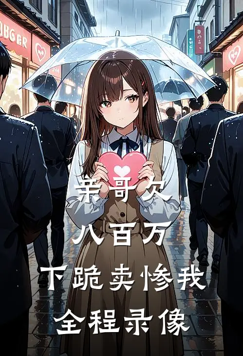 亲哥欠八百万，下跪卖惨我全程录像