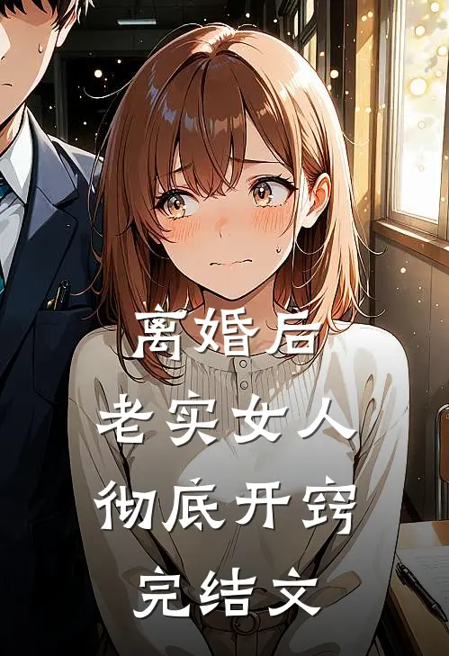 离婚后，老实女人彻底开窍完结文
