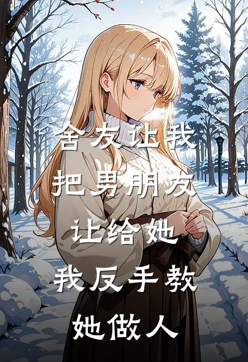 舍友让我把男朋友让给她，我反手教她做人