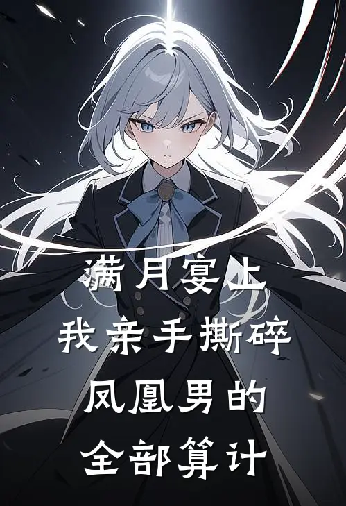 满月宴上，我亲手撕碎凤凰男的全部算计