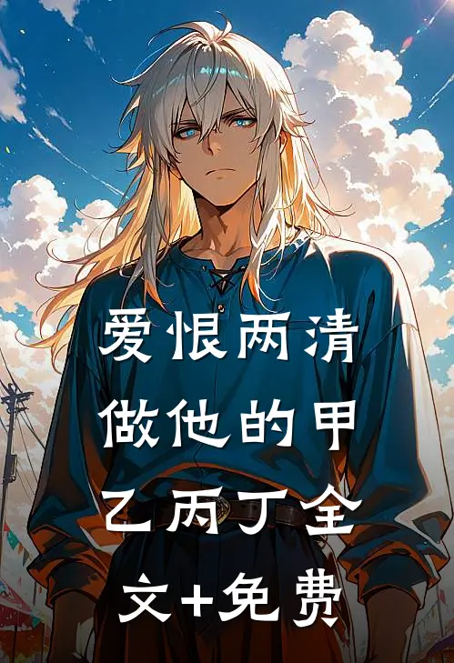 爱恨两清，做他的甲乙丙丁全文+免费