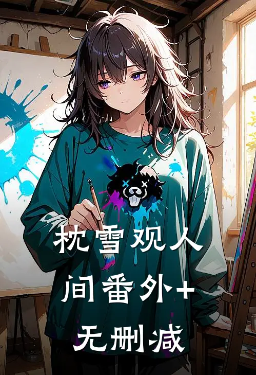 枕雪观人间番外+无删减