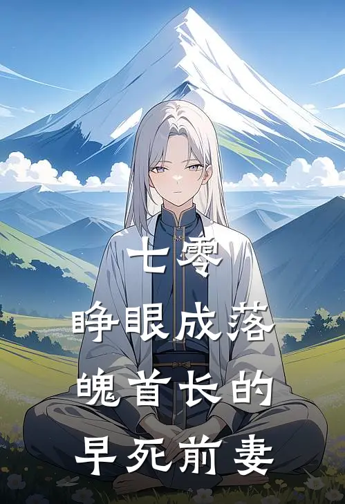 七零：睁眼成落魄首长的早死前妻
