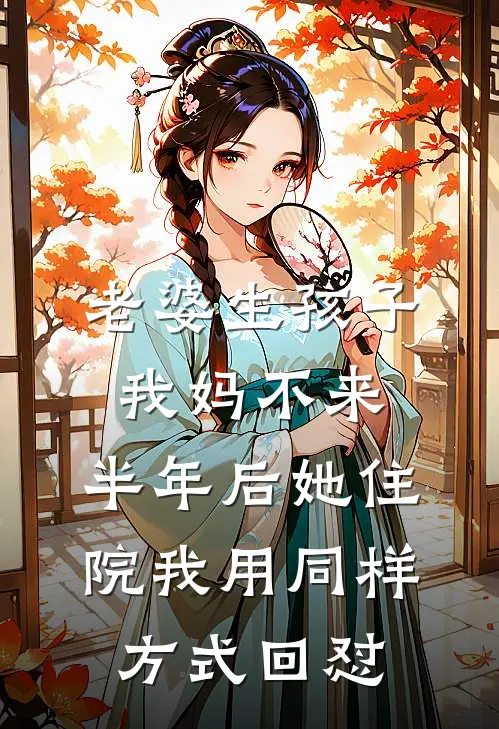 老婆生孩子我妈不来，半年后她住院我用同样方式回怼