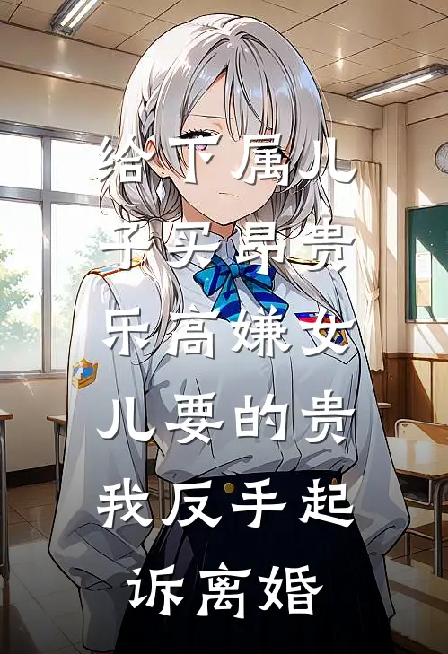 给下属儿子买昂贵乐高嫌女儿要的贵，我反手起诉离婚