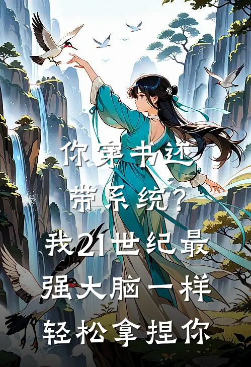 你穿书还带系统？我21世纪最强大脑一样轻松拿捏你