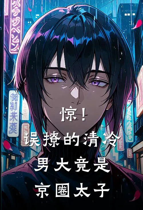 惊！误撩的清冷男大竟是京圈太子