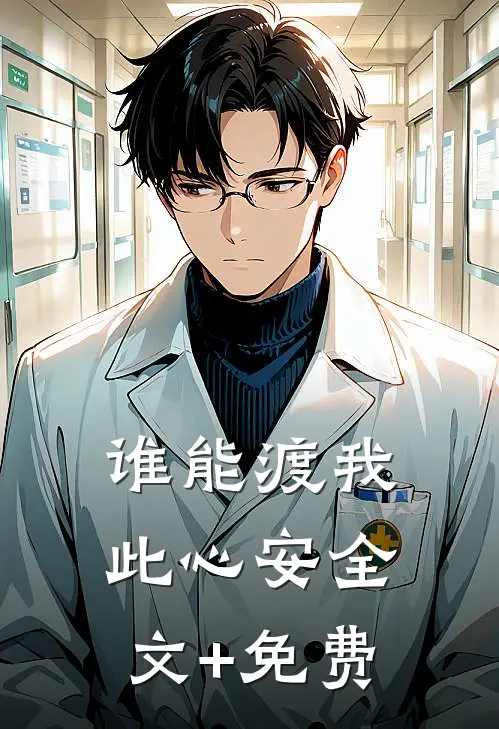 谁能渡我此心安全文+免费