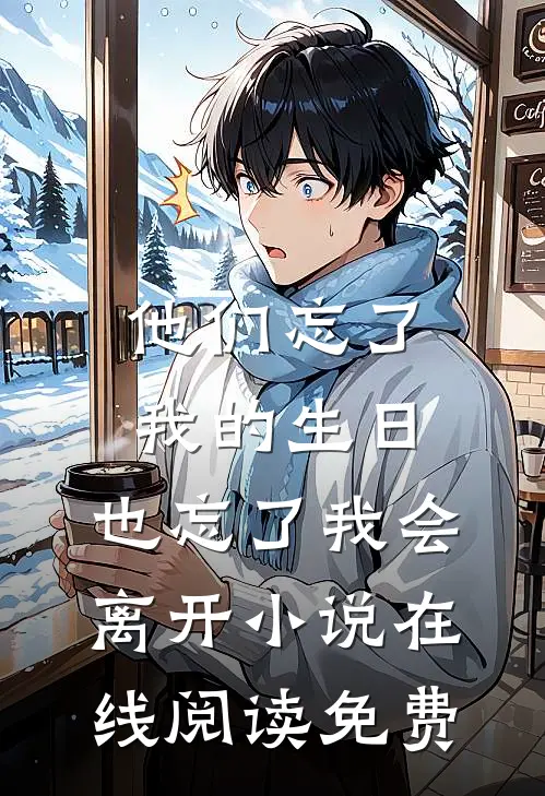 他们忘了我的生日，也忘了我会离开小说在线阅读免费