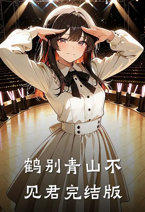 鹤别青山不见君完结版