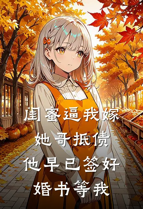 闺蜜逼我嫁她哥抵债，他早已签好婚书等我