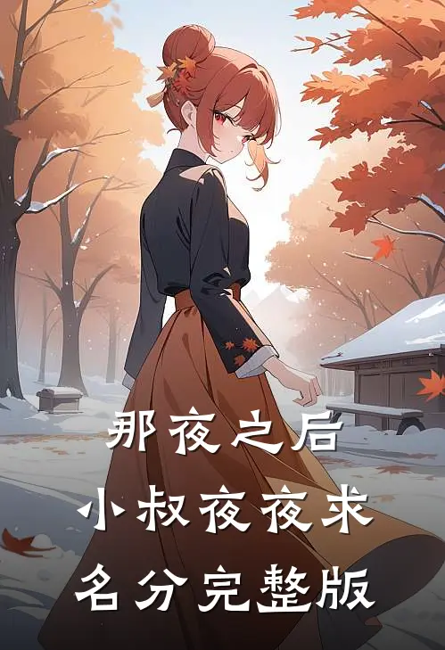 那夜之后，小叔夜夜求名分完整版