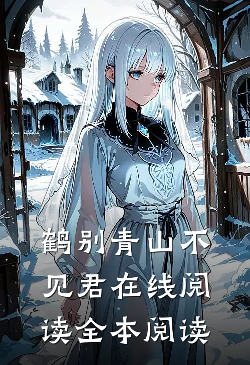 鹤别青山不见君在线阅读全本阅读