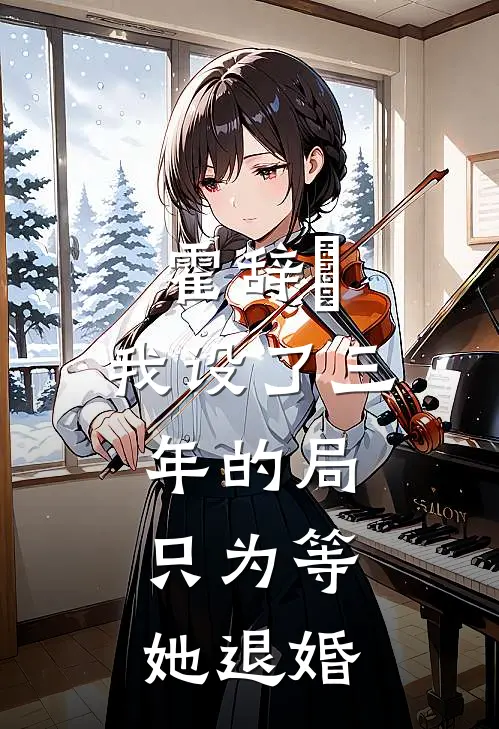 霍辞璟：我设了三年的局，只为等她退婚