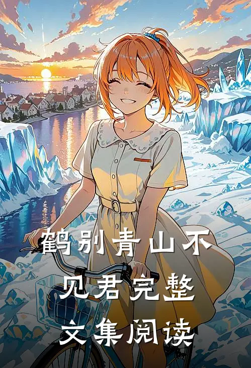 鹤别青山不见君完整文集阅读