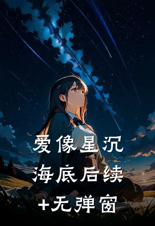 爱像星沉海底后续+无弹窗