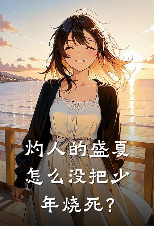 灼人的盛夏怎么没把少年烧死？