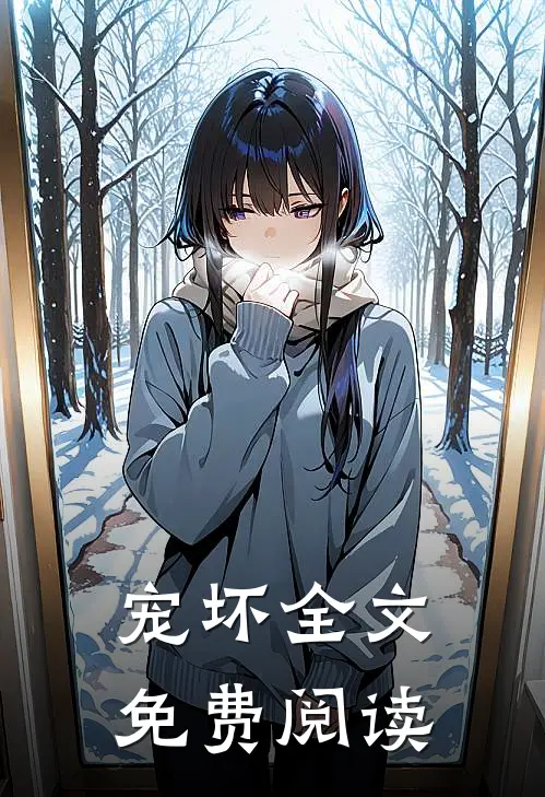 宠坏全文免费阅读