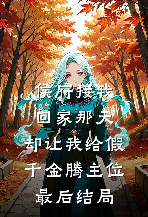 侯府接我回家那天，却让我给假千金腾主位最后结局