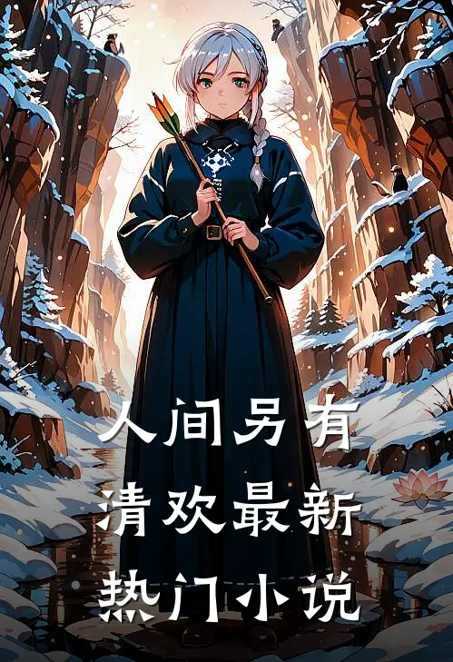 人间另有清欢最新热门小说