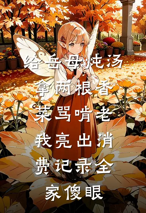 给岳母炖汤拿两根香菜骂啃老，我亮出消费记录全家傻眼