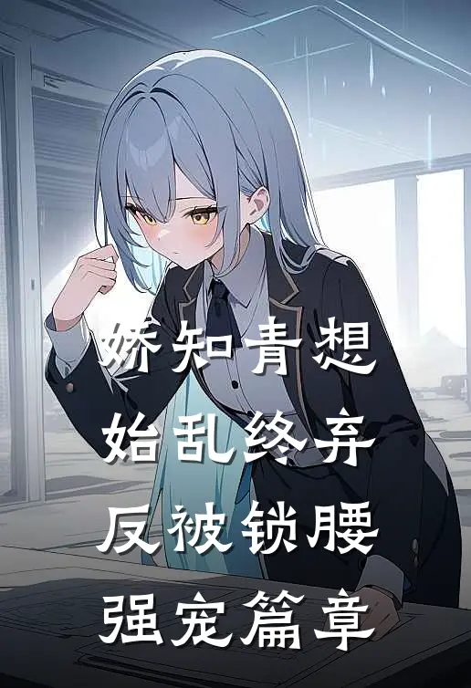 娇知青想始乱终弃，反被锁腰强宠篇章