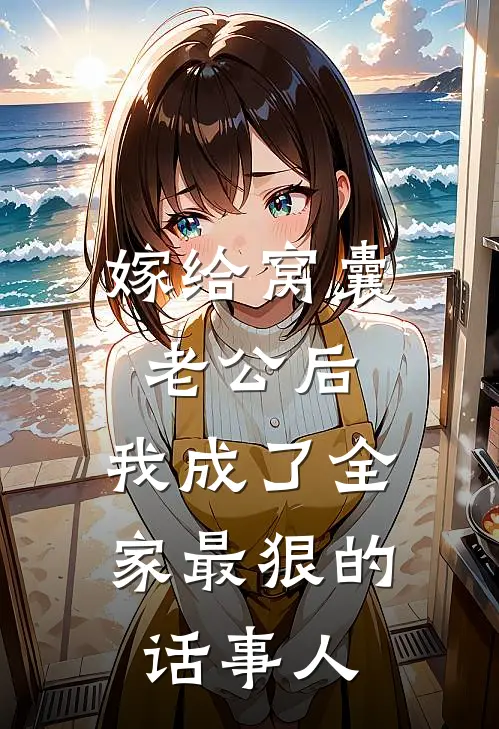 嫁给窝囊老公后，我成了全家最狠的话事人